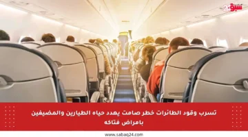 تسرب وقود الطائرات خطر صامت يهدد حياة الطيارين والمضيفين بأمراض فتاكة